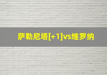 萨勒尼塔[+1]vs维罗纳